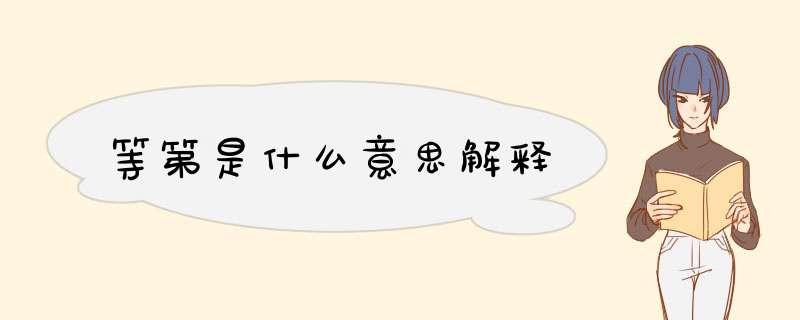 等第是什么意思解释,第1张