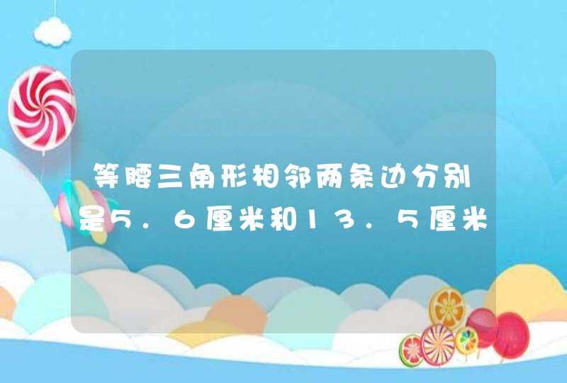 等腰三角形相邻两条边分别是5.6厘米和13.5厘米，它的周长是______厘米．,第1张