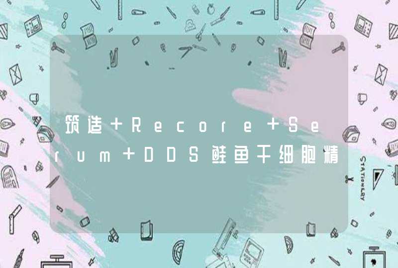 筑造 Recore Serum DDS鲑鱼干细胞精华 “防伪护盾”,第1张