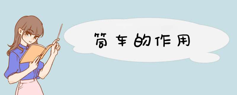 筒车的作用,第1张