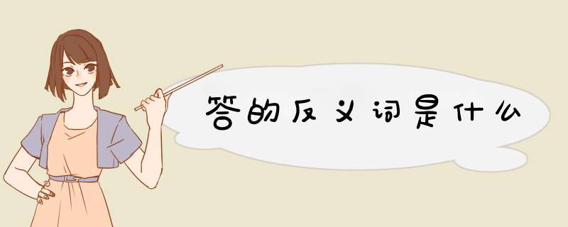 答的反义词是什么,第1张