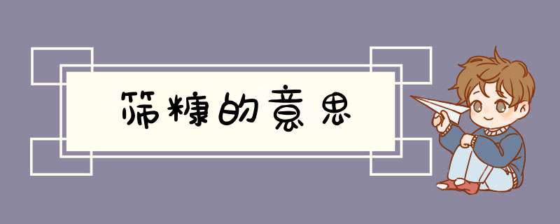 筛糠的意思,第1张