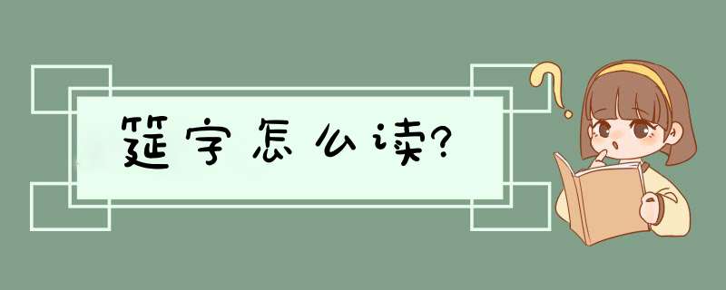 筵字怎么读?,第1张