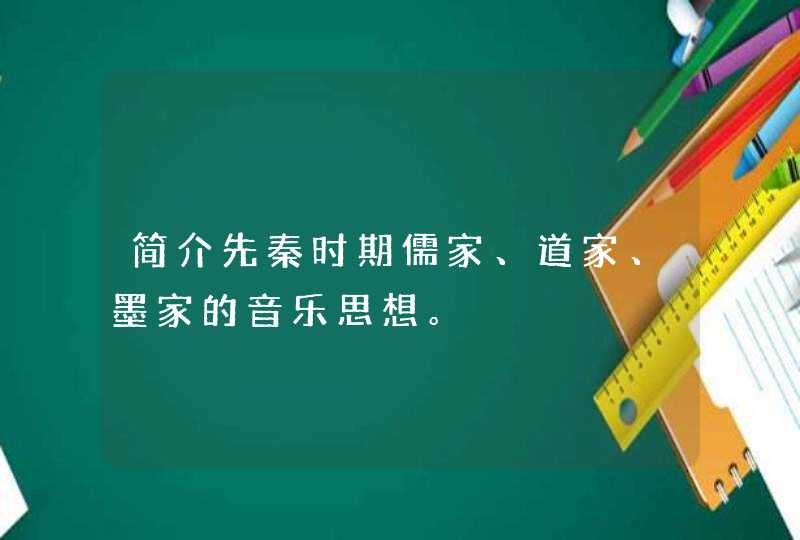 简介先秦时期儒家、道家、墨家的音乐思想。,第1张