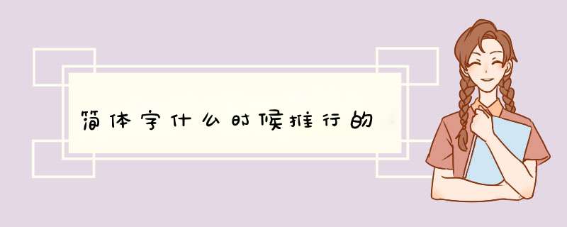 简体字什么时候推行的,第1张 简体字什么时候推行的,第1张