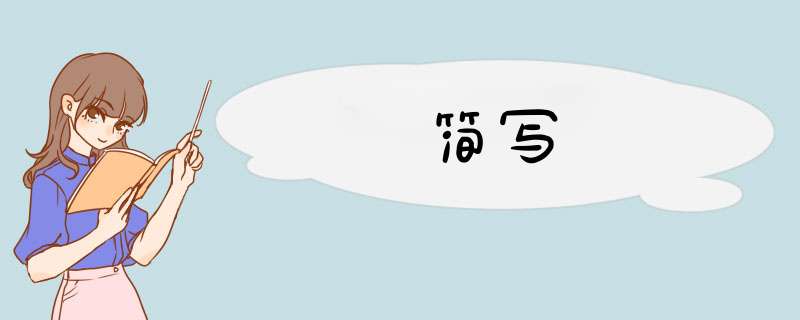 简写,第1张