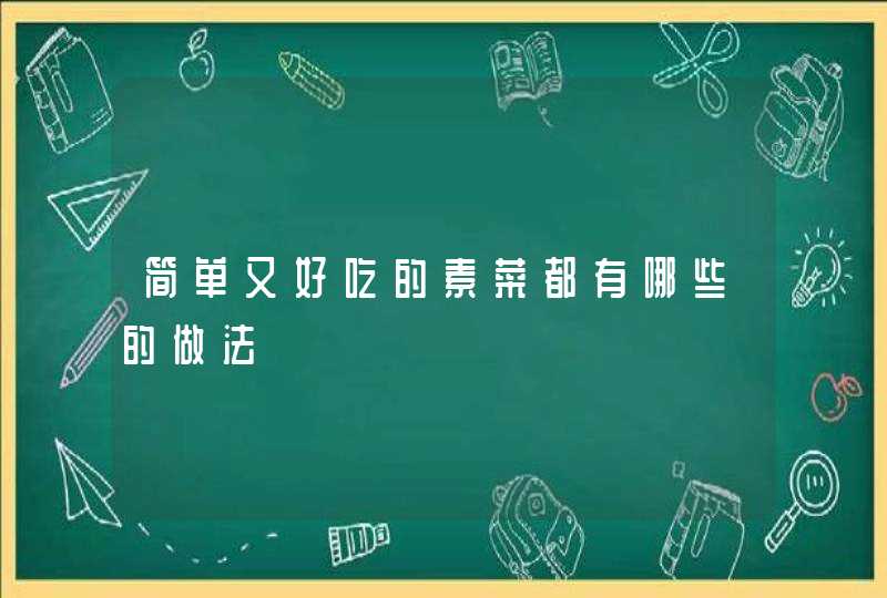 简单又好吃的素菜都有哪些的做法,第1张