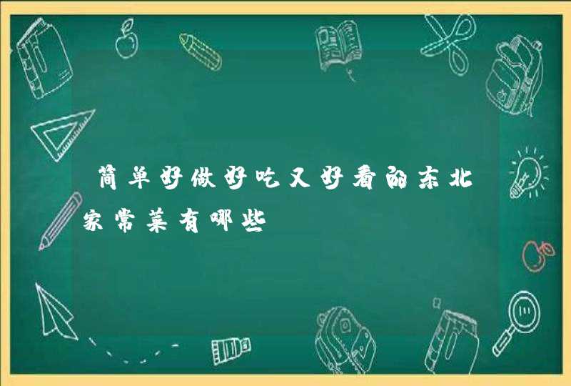 简单好做好吃又好看的东北家常菜有哪些？,第1张