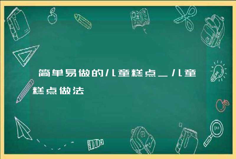 简单易做的儿童糕点_儿童糕点做法,第1张