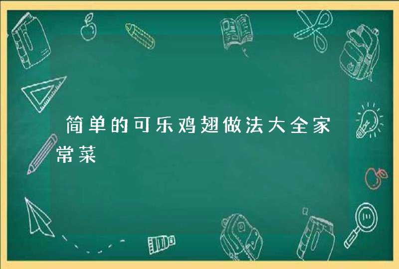 简单的可乐鸡翅做法大全家常菜,第1张