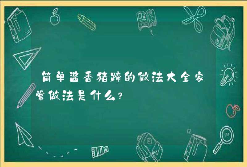 简单酱香猪蹄的做法大全家常做法是什么？,第1张