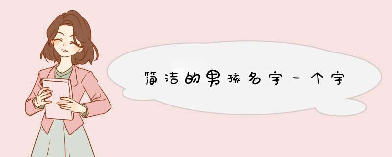简洁的男孩名字一个字,第1张 简洁的男孩名字一个字,第1张