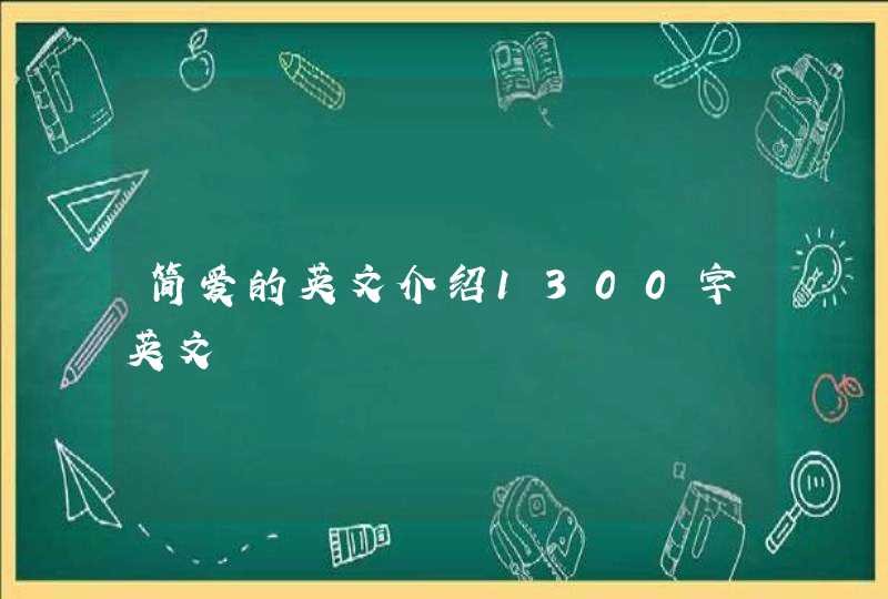 简爱的英文介绍1300字英文,第1张