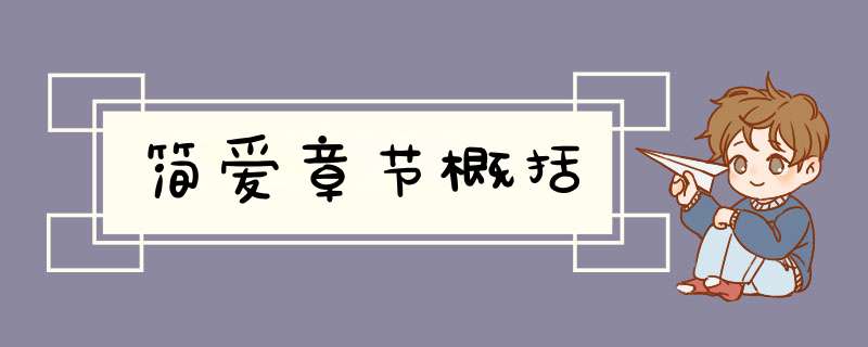 简爱章节概括,第1张