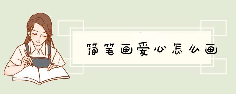 简笔画爱心怎么画,第1张