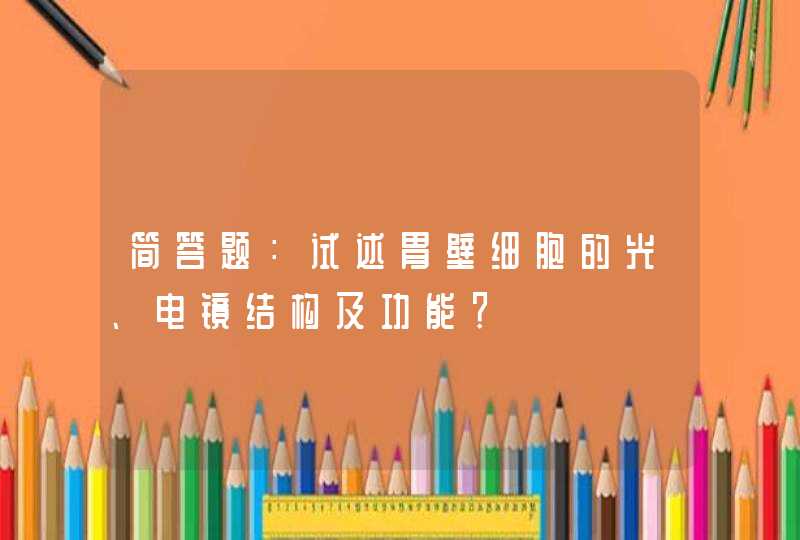 简答题：试述胃壁细胞的光、电镜结构及功能？,第1张