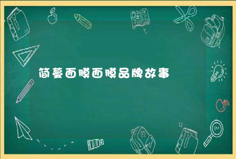 简蔓面膜面膜品牌故事,第1张