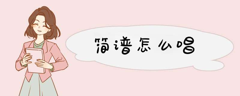 简谱怎么唱,第1张