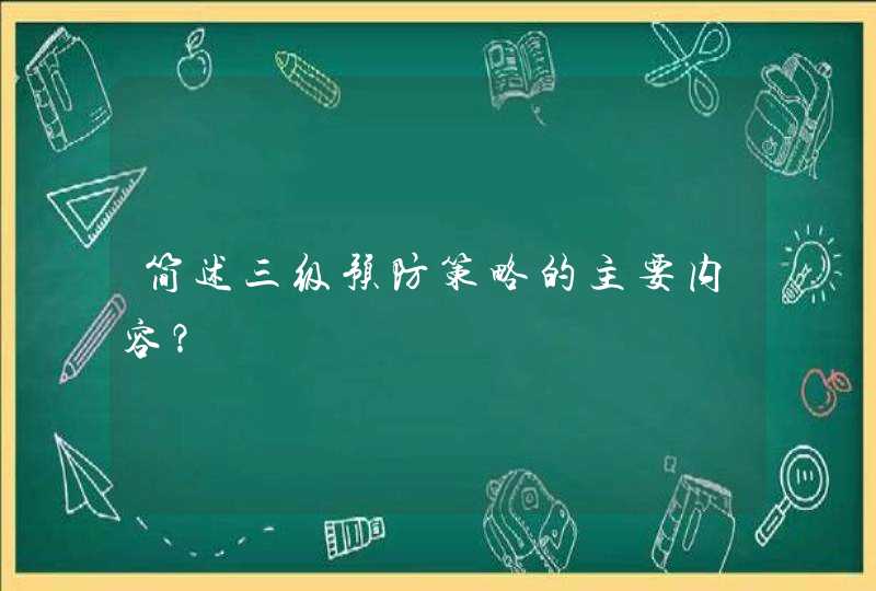 简述三级预防策略的主要内容？,第1张