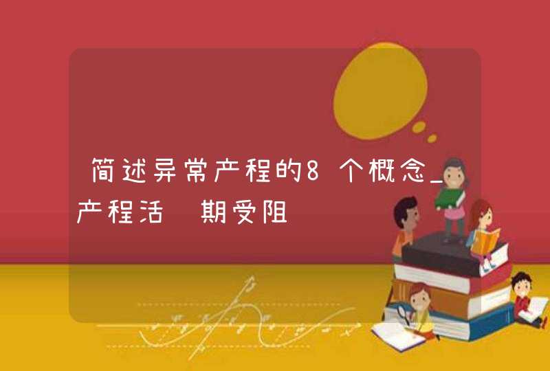 简述异常产程的8个概念_产程活跃期受阻,第1张