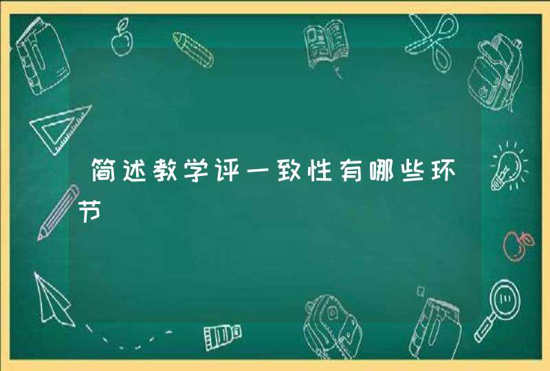 简述教学评一致性有哪些环节,第1张