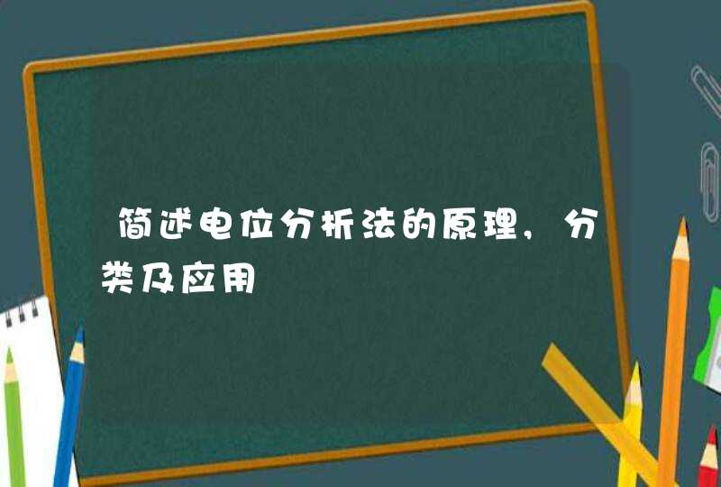 简述电位分析法的原理,分类及应用,第1张