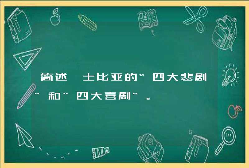 简述莎士比亚的“四大悲剧”和“四大喜剧”。,第1张