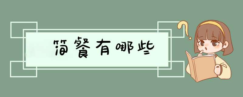 简餐有哪些,第1张