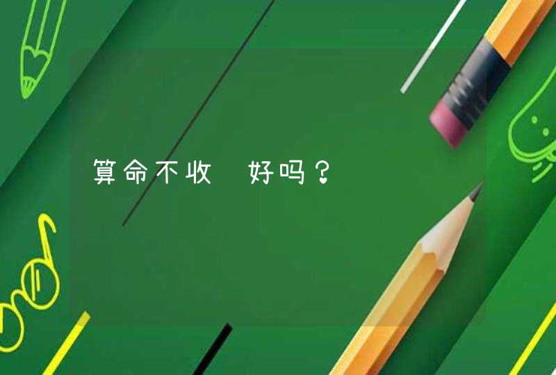 算命不收钱好吗？,第1张