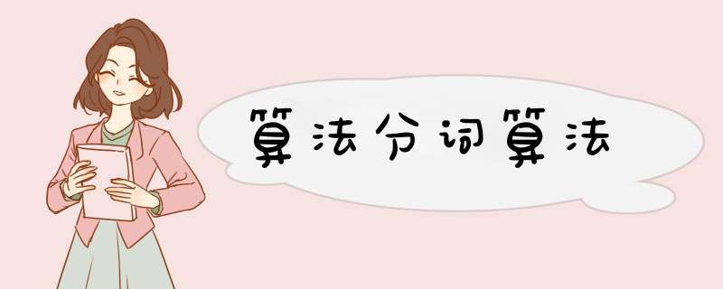 算法分词算法,第1张