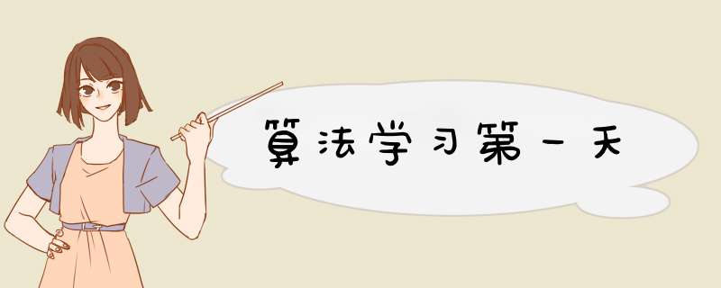 算法学习第一天,第1张