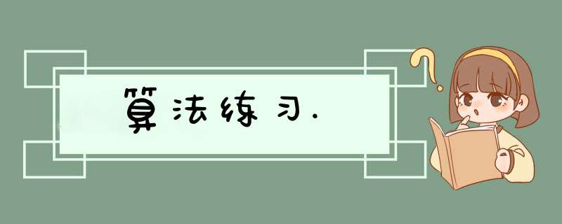 算法练习.,第1张 算法练习.,第1张