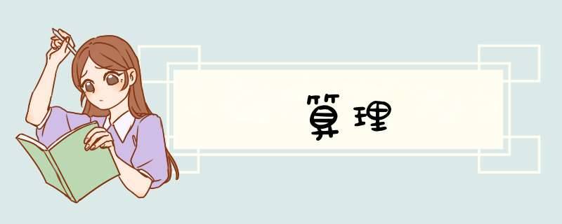 算理,第1张