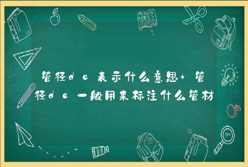 管径de表示什么意思 管径de一般用来标注什么管材,第1张