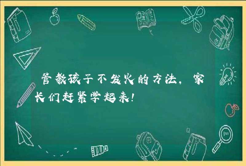 管教孩子不发火的方法，家长们赶紧学起来！,第1张