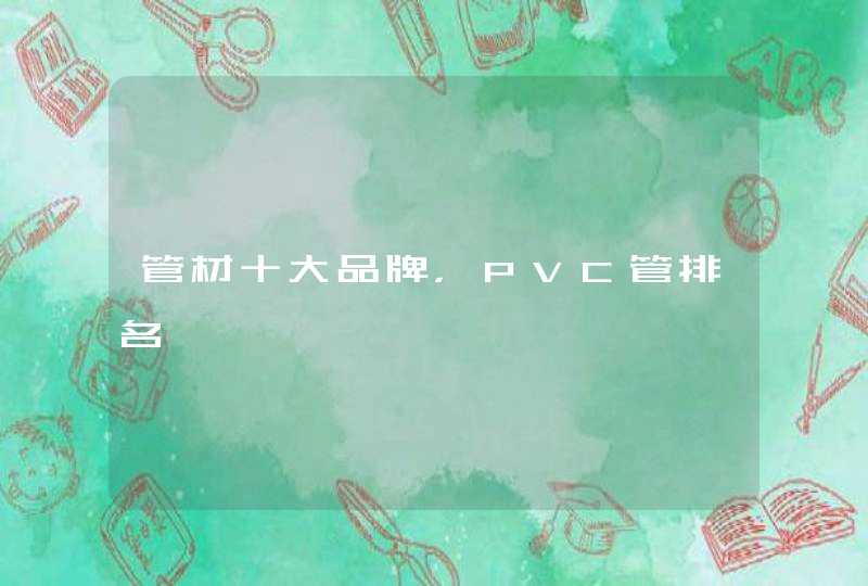 管材十大品牌，PVC管排名,第1张