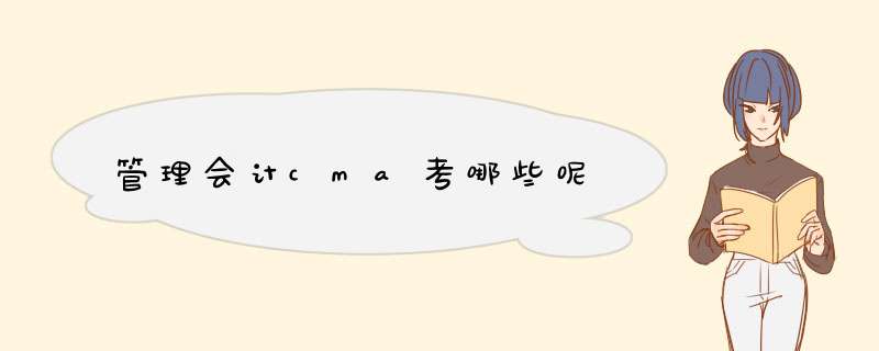 管理会计cma考哪些呢,第1张