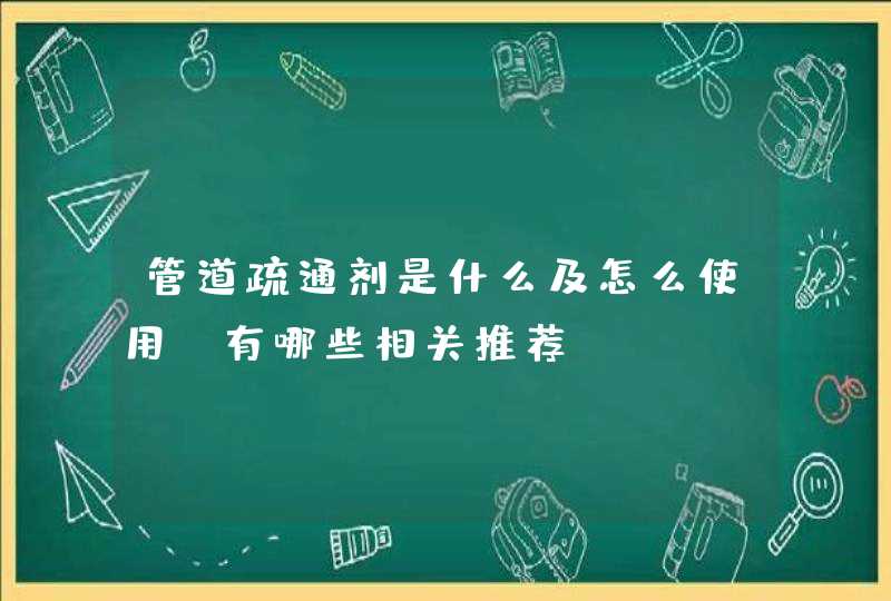 管道疏通剂是什么及怎么使用？有哪些相关推荐,第1张