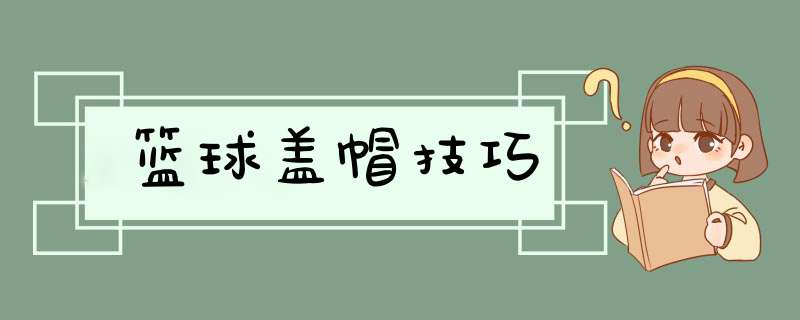 篮球盖帽技巧,第1张