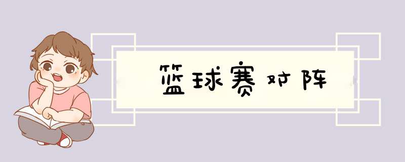 篮球赛对阵,第1张 篮球赛对阵,第1张