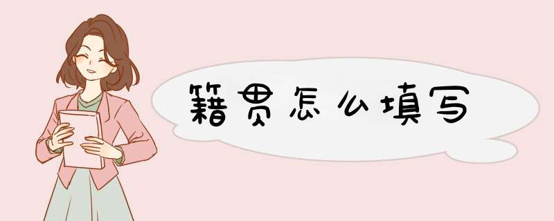 籍贯怎么填写,第1张