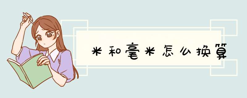 米和毫米怎么换算,第1张