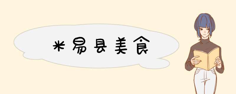 米易县美食,第1张