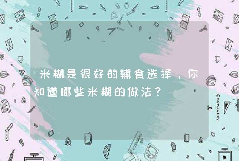 米糊是很好的辅食选择，你知道哪些米糊的做法？,第1张