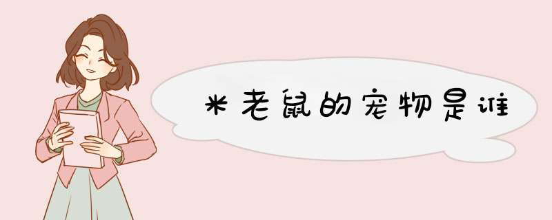 米老鼠的宠物是谁,第1张