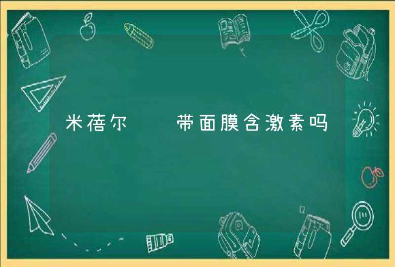 米蓓尔蓝绷带面膜含激素吗,第1张