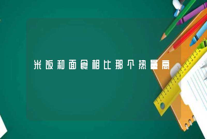 米饭和面食相比那个热量高,第1张