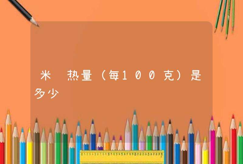 米饭热量（每100克）是多少,第1张