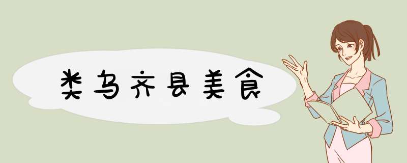 类乌齐县美食,第1张