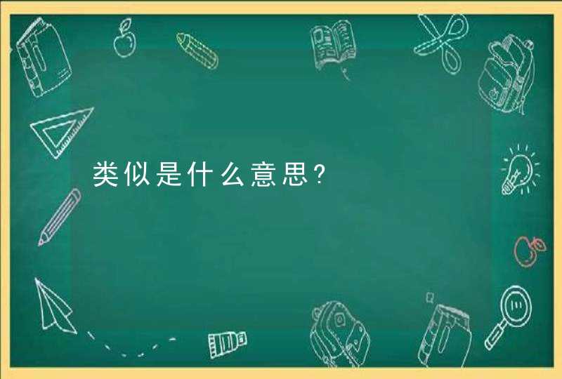 类似是什么意思?,第1张